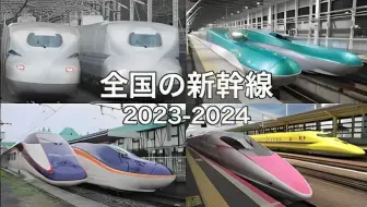 Download Video: 【FHD】【日本铁道】 23-24年度 JR·日本新干线大合集! E2系/E5系/E8系、500系、N700S系等超多列车高速通过合集 | 1080P·字幕版