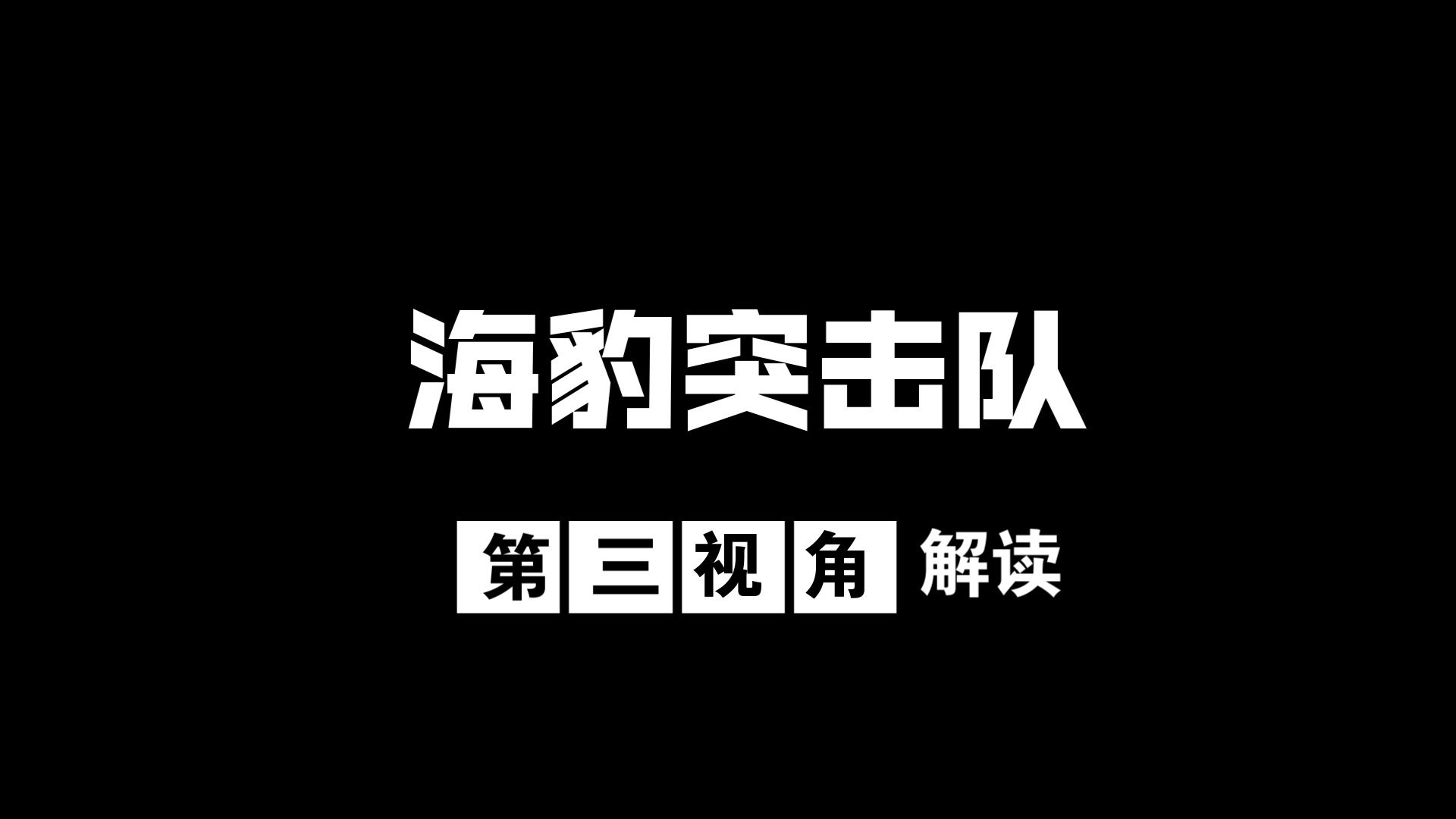 [图]【男人必看】高分战争美剧《海豹突击队》第二季