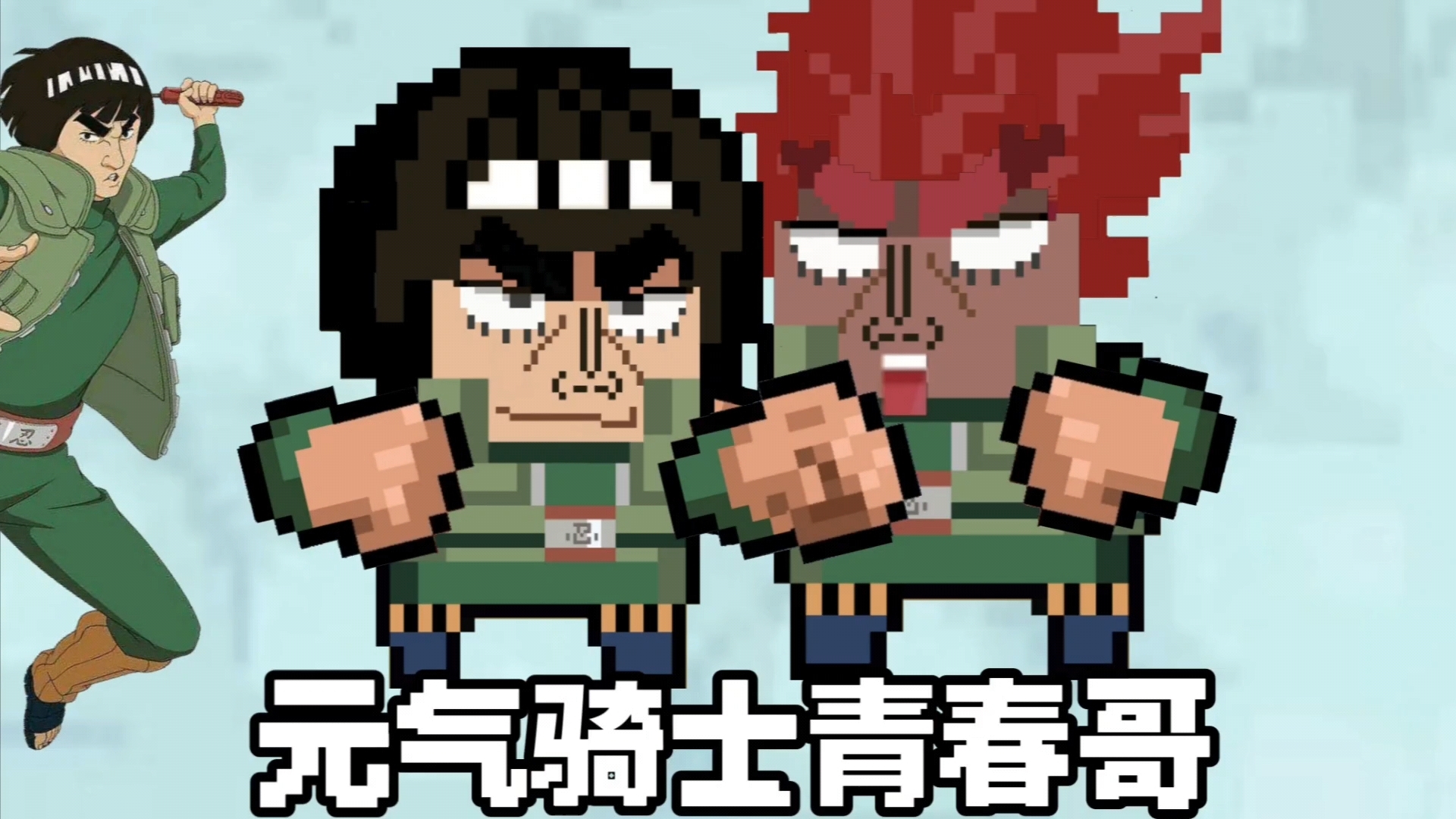 我的青春没有后悔 元气骑士忍战凯 青春哥