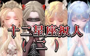 Download Video: 【闪耀暖暖】十二星座拟人搭配（二）