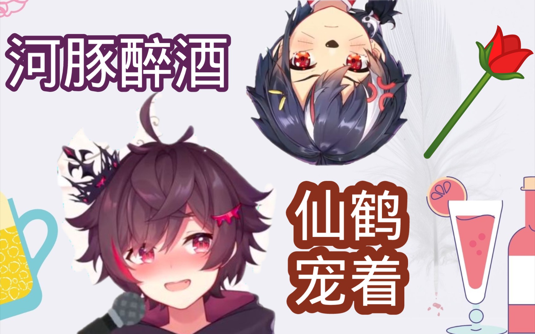 [图]【西魔幽/夏鹤仪】魔王醉酒傻事精选