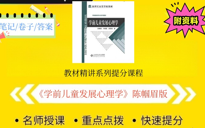 [图]【学前儿童发展心理学】陈帼眉 冯晓霞版教材基础课程〔专升本适用〕