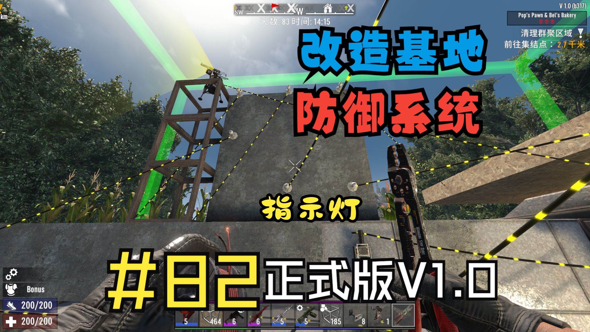 七日杀正式版#82改造基地防御系统并设置作战指示灯等