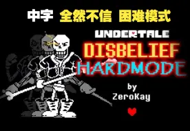 Download Video: 【Undertale动画/授权代发/中字】全然不信 Papyrus 困难模式