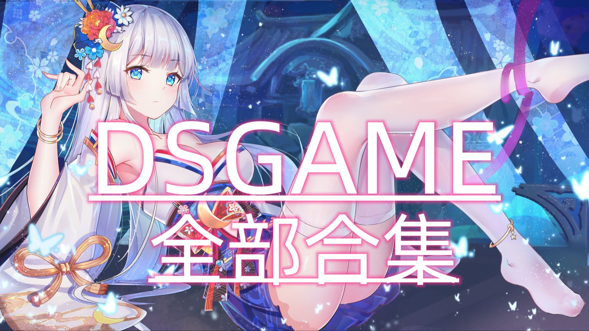 dsgame全合集丨lost丨seek girl 丨老王宇宙丨苦主救助中心丨月之镜