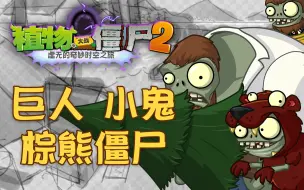 Download Video: Plants Vs Zombies 虚无版（新版本爆料第五天）（2.0.0.0版本宣传片）