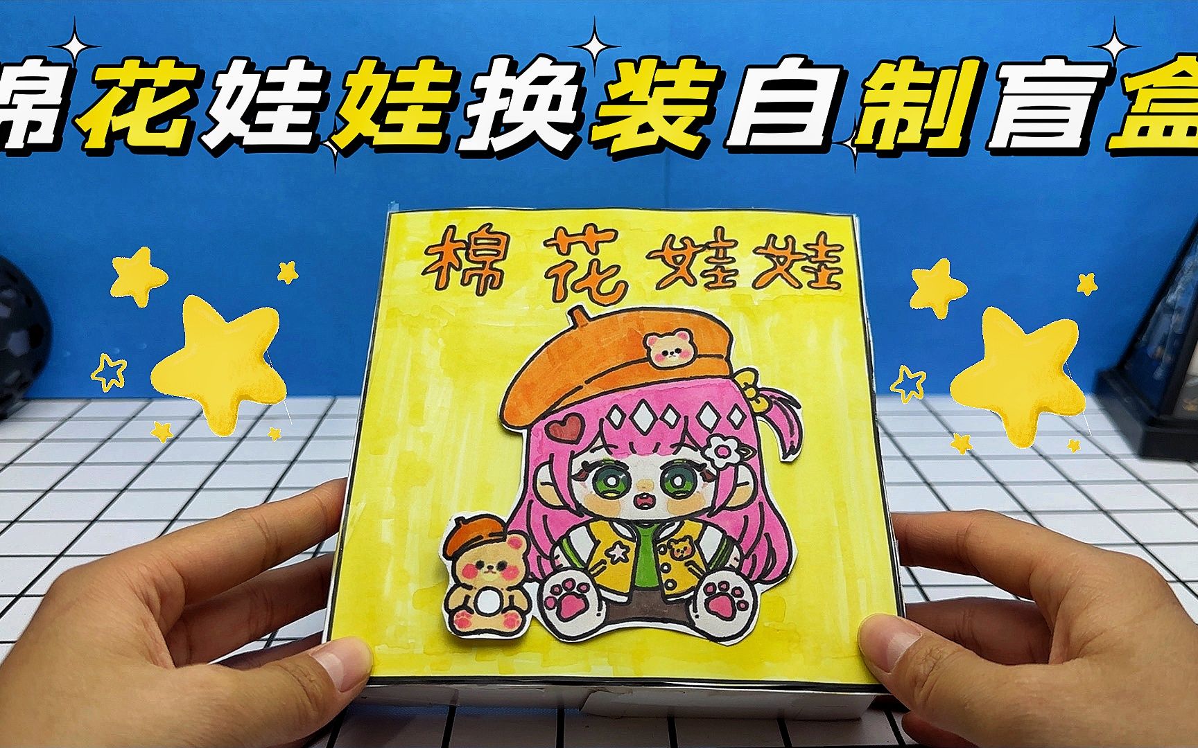 自制盲盒,棉花娃娃换装,你喜欢哪个颜色的装扮