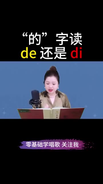 的字读de还是di