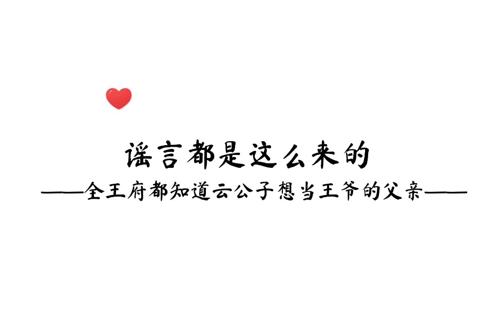 全王府都知道他们王爷不仅喜当爹,还认了个爹哔哩哔哩bilibili