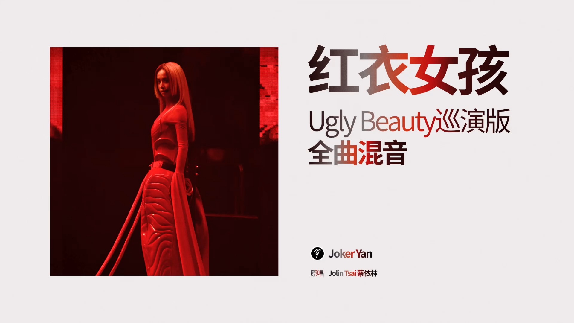 蔡依林《红衣女孩》Ugly Beauty巡演版自制全曲混音