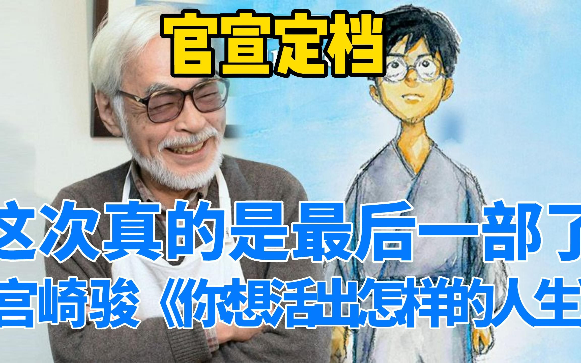 [图]宫崎骏官宣定档《你想活出怎样的人生》，这次真的是最后一部了。