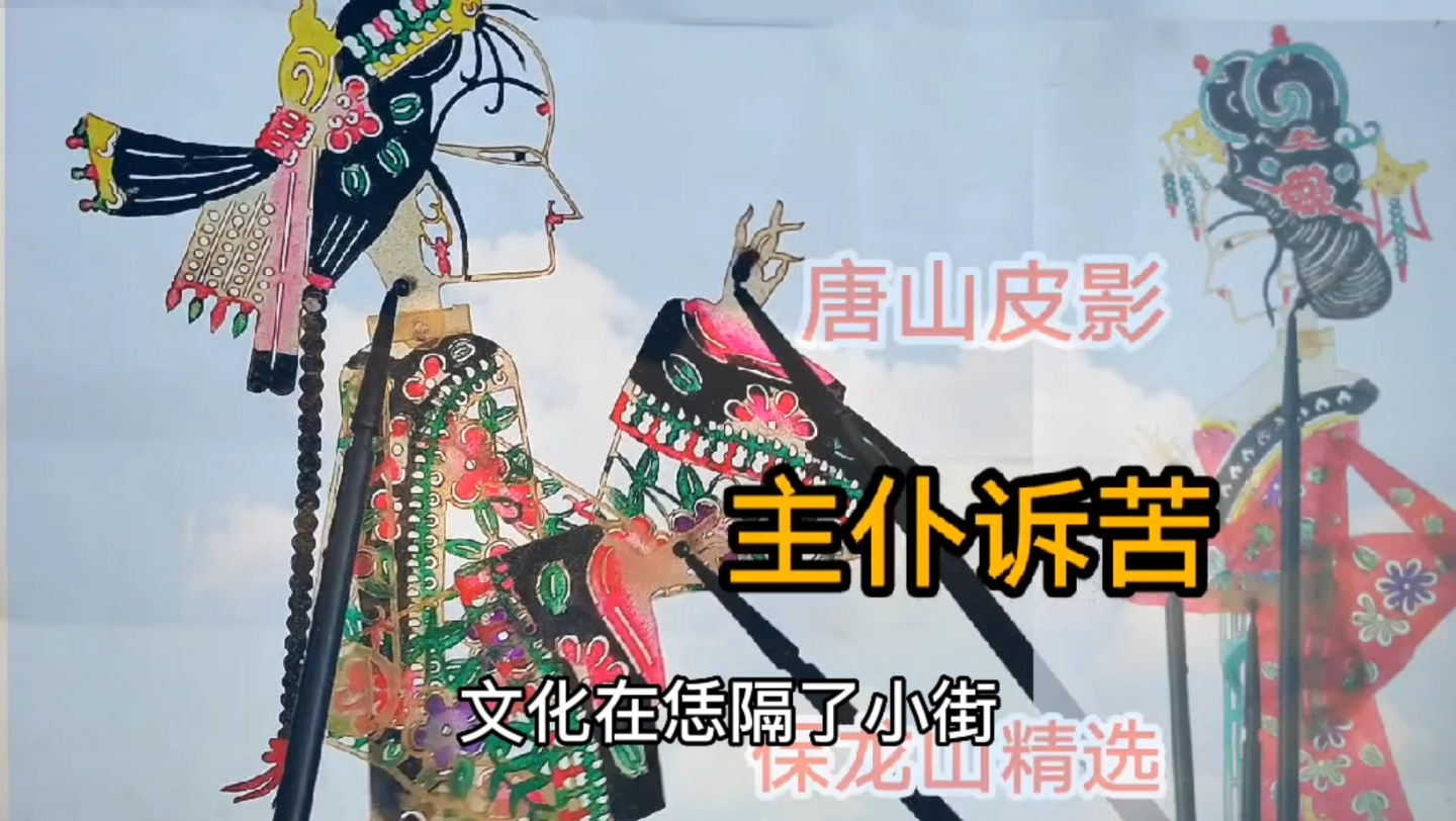 活动作品唐山皮影主仆诉苦保龙山精选唱段