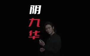 Download Video: 【民间故事】阴九华事件