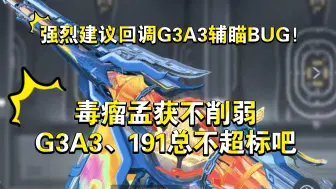 Download Video: 厕化！强烈建议回调G3A3、191辅瞄异常BUG!