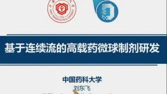 基于连续流的高载药微球制剂研发