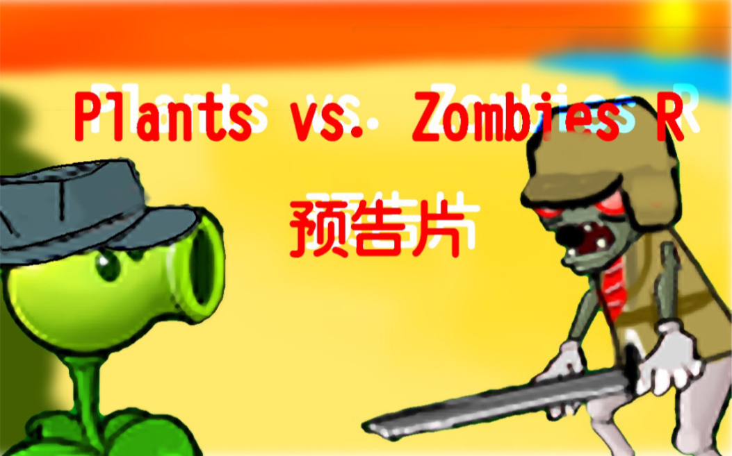 [图]【植物大战僵尸改版】Plants VS. Zombies R 版预告片bilibili缩水版（酥酥不让我发哇）