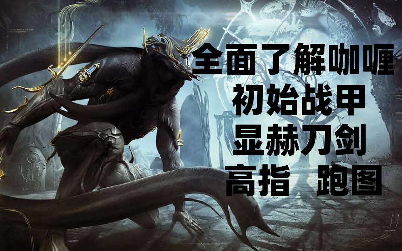 [图]【Warframe】Excalibur-咖喱 初始三战甲之一 剑术大师 带你全面了解 显赫刀剑 高指 跑图玩法【配卡仅供参考】