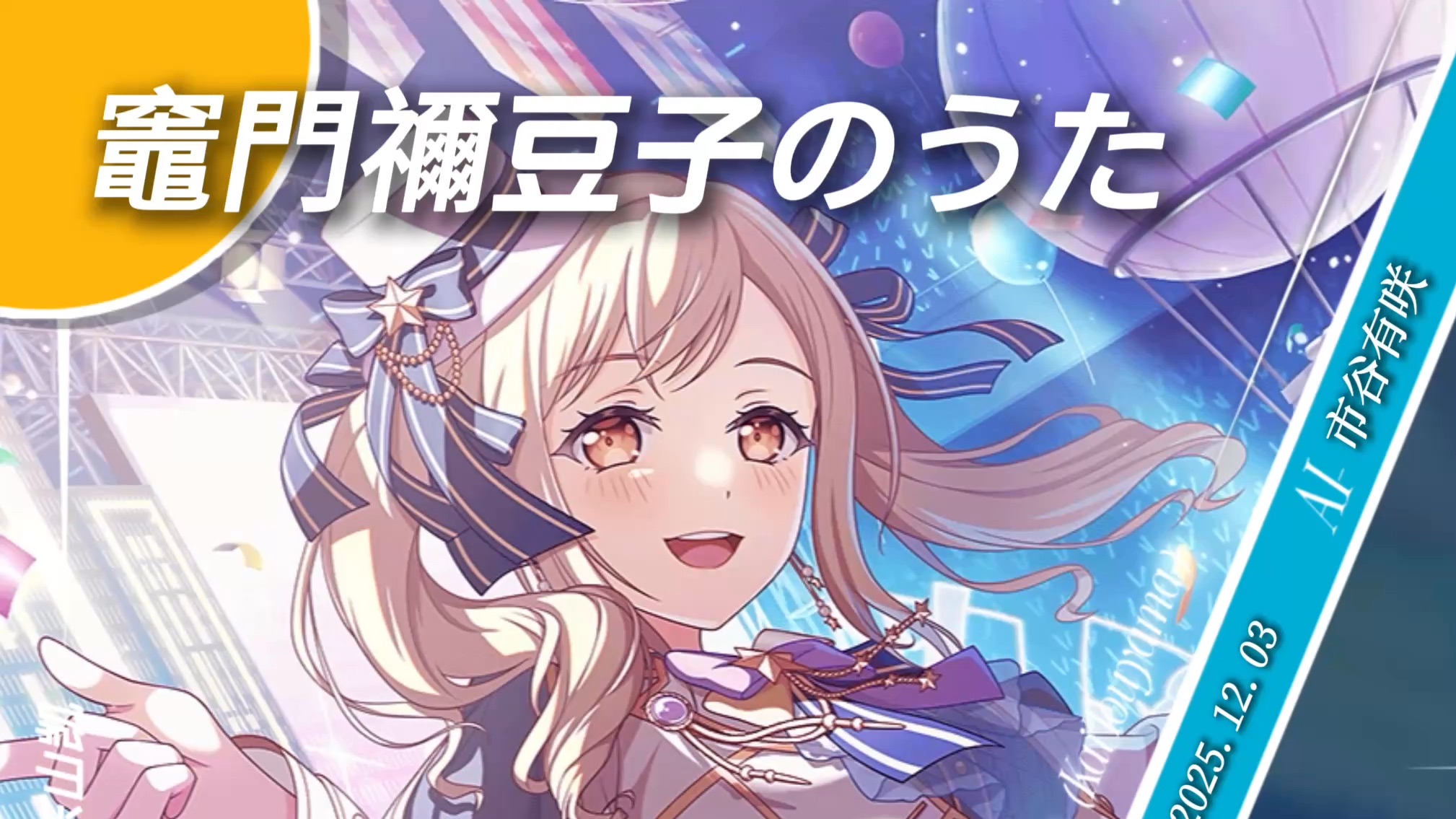 【AI市谷有咲】《竈門禰豆子のうた（灶门祢豆子之歌）》