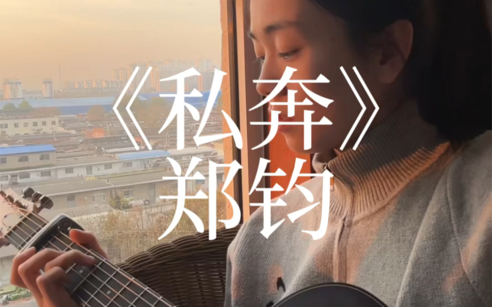 吉他弹唱:《私奔》