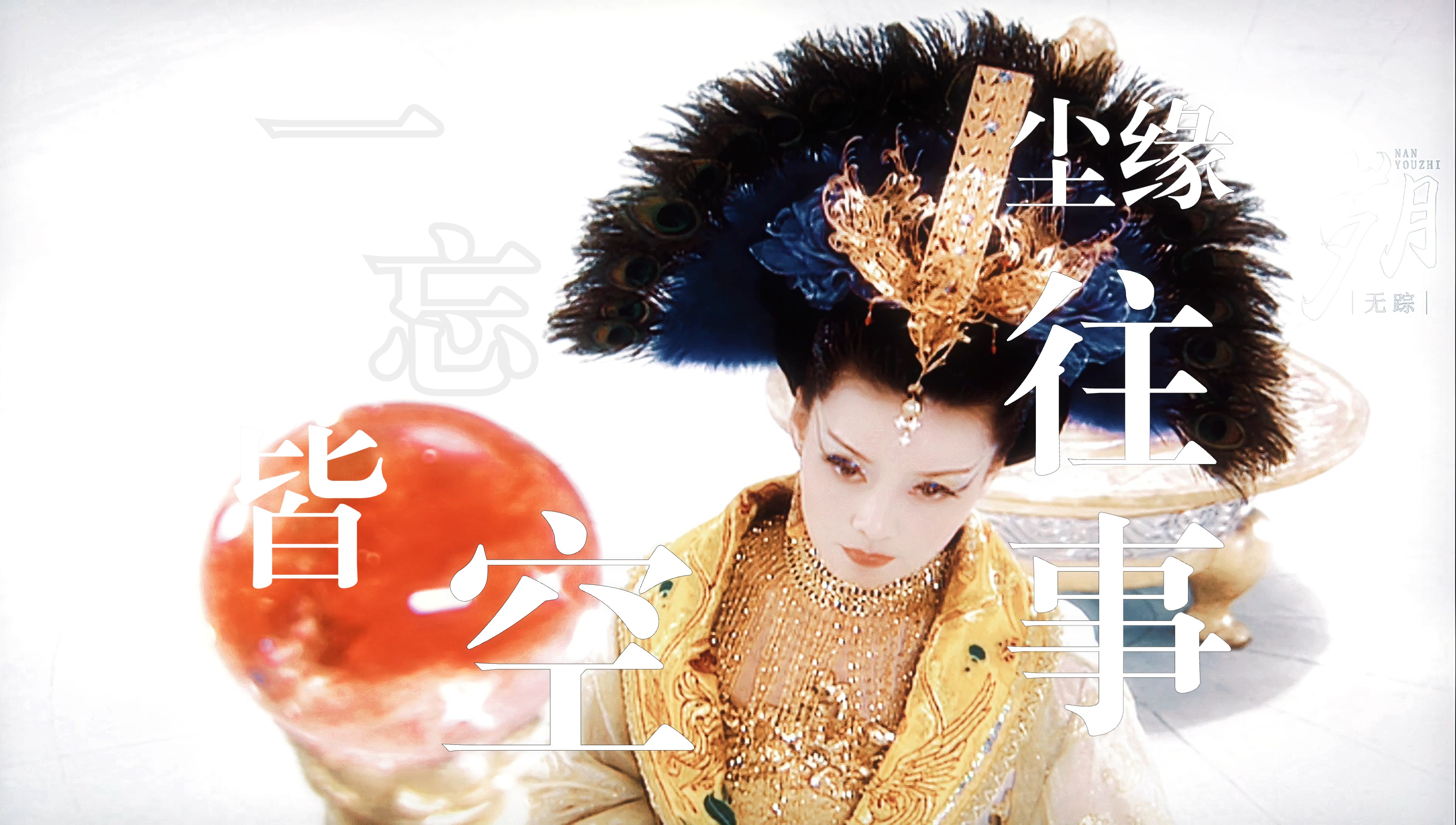 【阴蚀王×王母】"尘缘往事·一忘皆空"之欢七师姐弟隐藏的嘴硬心软