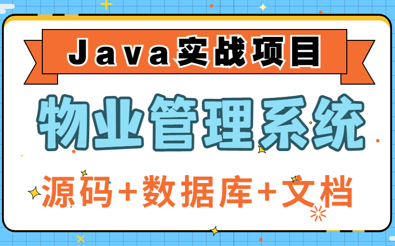 【Java实战项目】30分钟部署完基于Javaweb的物业管理系统eclipse开发(附源码 文档 数据库)Java项目Java毕设高分毕业设计哔哩哔哩bilibili