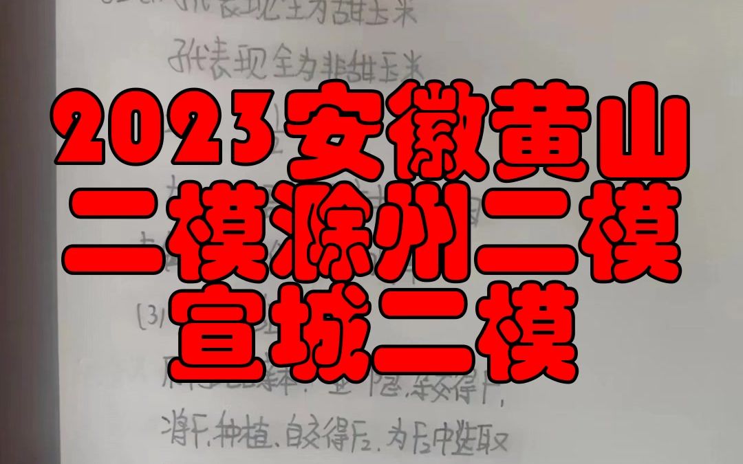 2023安徽黄山二模滁州二模宣城二模!提前整理汇总完毕了哔哩哔哩bilibili