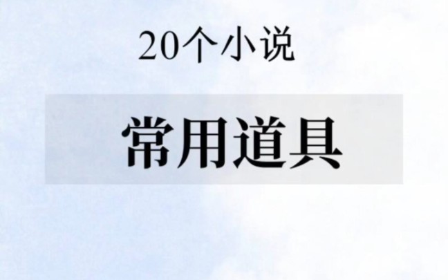 写小说20个常用道具哔哩哔哩bilibili