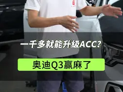 Download Video: 别的奥迪升级acc需要一两万，奥迪Q3仅仅一千多就搞定了…简直太香，Q3升级 acc+车道保持顺带安排一套变道辅助