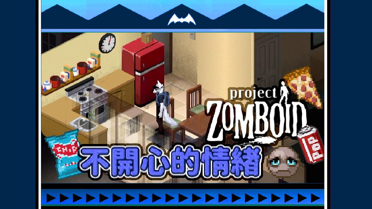 【殭屍毀滅工程】移除負面情緒方法 project zomboid 新手小知識 咖蛋