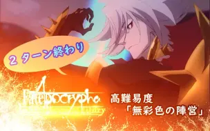 Télécharger la video: 【FGO】〔高难易度/2T/厨力放出〕听著，我只给你2回合～AP联动～