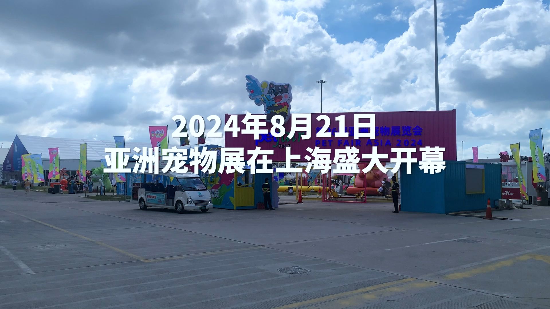 必维亮相2024年亚洲宠物展,为宠物玩具、用品、食品等产品提供专业的检测和认证一站式解决方案.哔哩哔哩bilibili