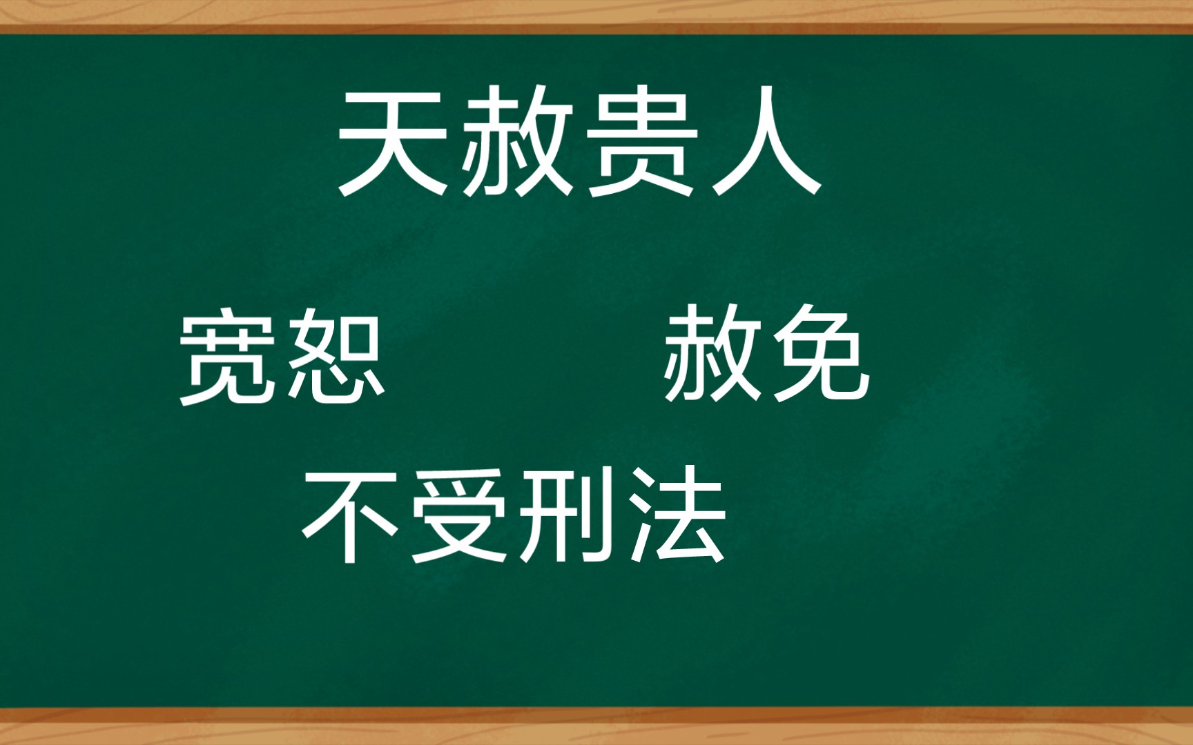 天赦贵人哔哩哔哩bilibili