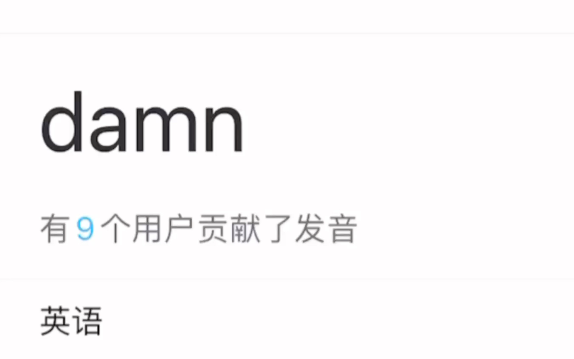 damn有道全球发音没乐死我哈哈哈哈哈哔哩哔哩bilibili