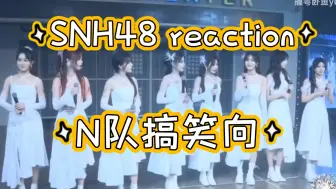 Download Video: 【SNH48 reaction】路人看恩队混剪搞笑向