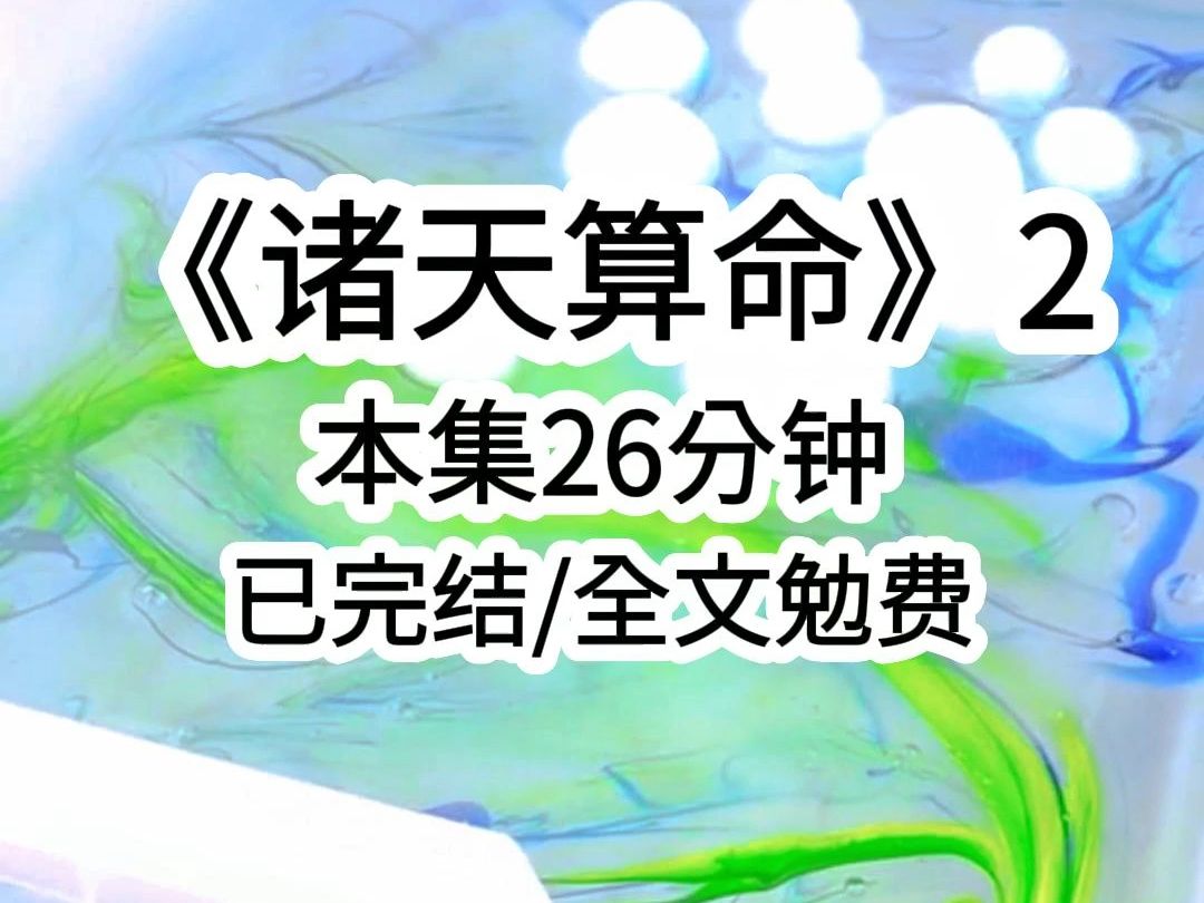 《诸天算命2》真千金本该在一岁那年早夭,却靠着我的气运活到了十八岁,在生日那天推我出去挡车后,她自以为命格已经完全扭转,马不停蹄的怂恿养父...