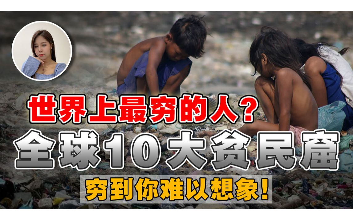 [图]被世界抛弃的10亿人口，10个全球最大贫民窟！穷人只能等死？穷到吃土，以垃圾维生！