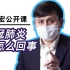 【复旦】张文宏主任为你讲解新冠肺炎是怎么回事 | 新冠肺炎防控第一课