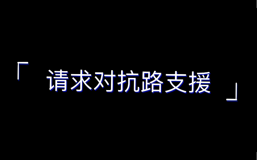 请求对抗路支援