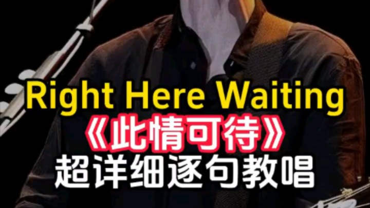 [图]经典英文歌 Right here waiting《此情可待》超详细逐句教学