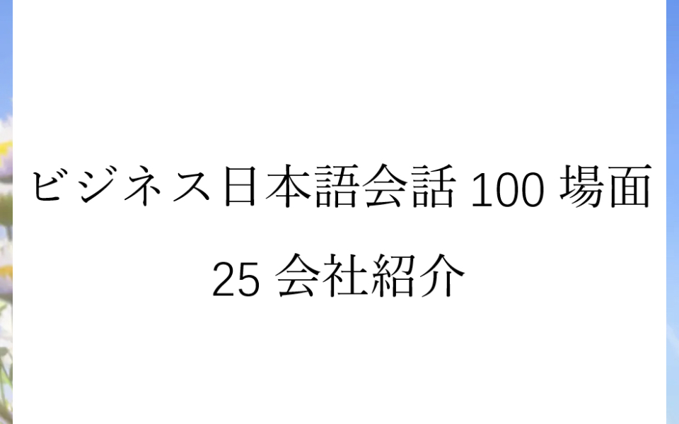 [图]磨耳朵日语《商务日语情景口语100主题》025会社紹介