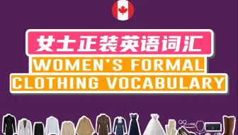 女士正装英语词汇，加拿大外教标准发音，中英图文对照