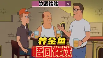 Download Video: 饮酒养金鱼，唔同你饮粤语搞笑配音