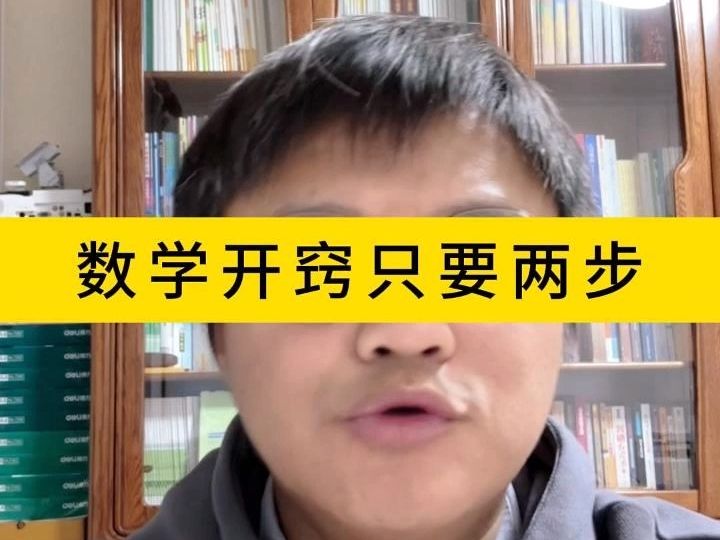 [图]数学开窍只要两步