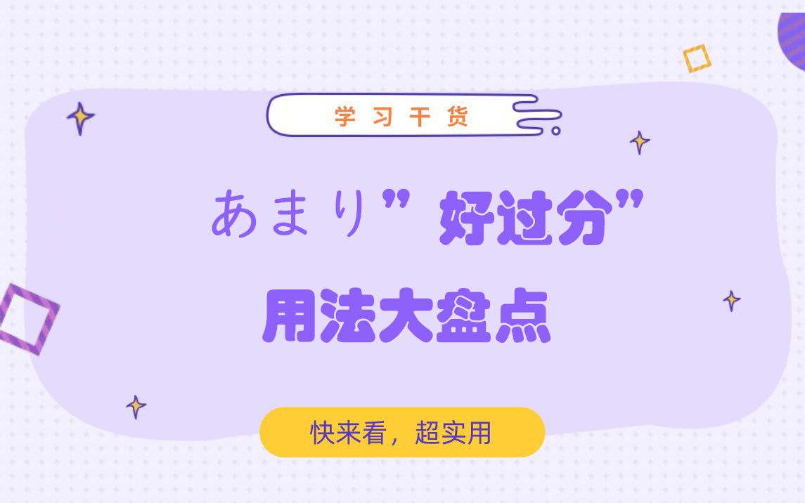 带你快速掌握あまり全部含义及用法哔哩哔哩bilibili