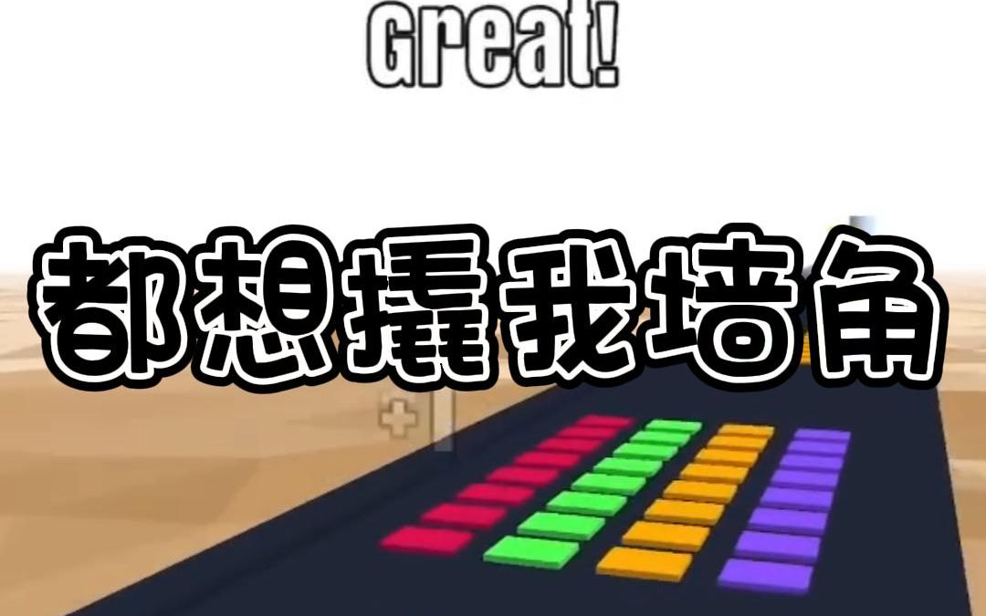 都想撬我墙角