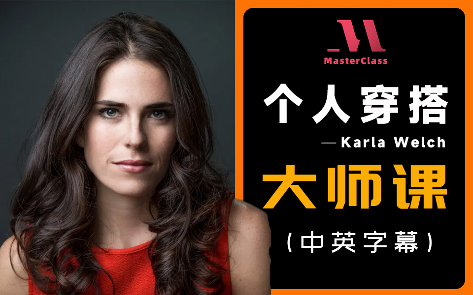 大师课 | 个人穿搭】跟着大师学习穿搭,3天让你脱胎换骨 | 大师karla