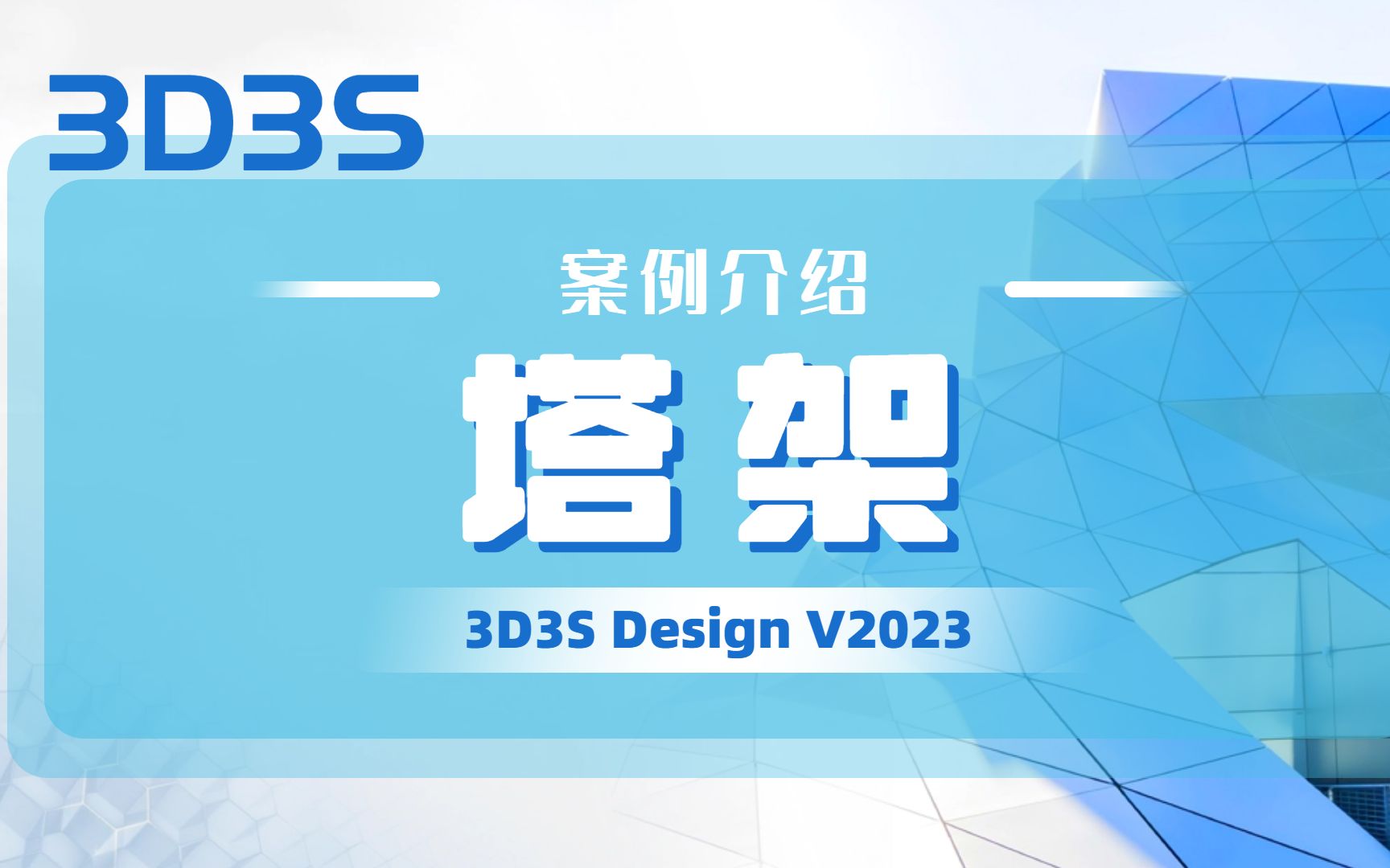 【官方】3D3S Design V2023案例介绍丨塔架哔哩哔哩bilibili