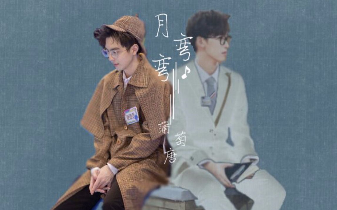 【蒲萄唐||蒲熠星×唐九洲】月弯弯 | 月光把这些年 染得那么蓝
