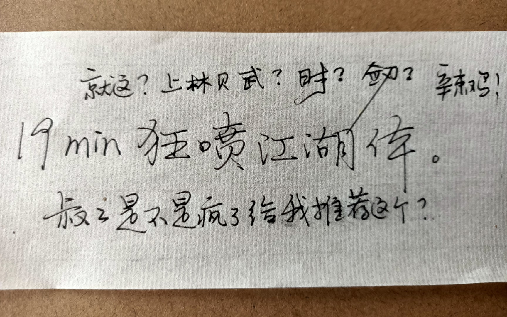 叔叔是不是疯了??给我一个文化部认可的中国硬笔协会会员推荐江湖体??哔哩哔哩bilibili