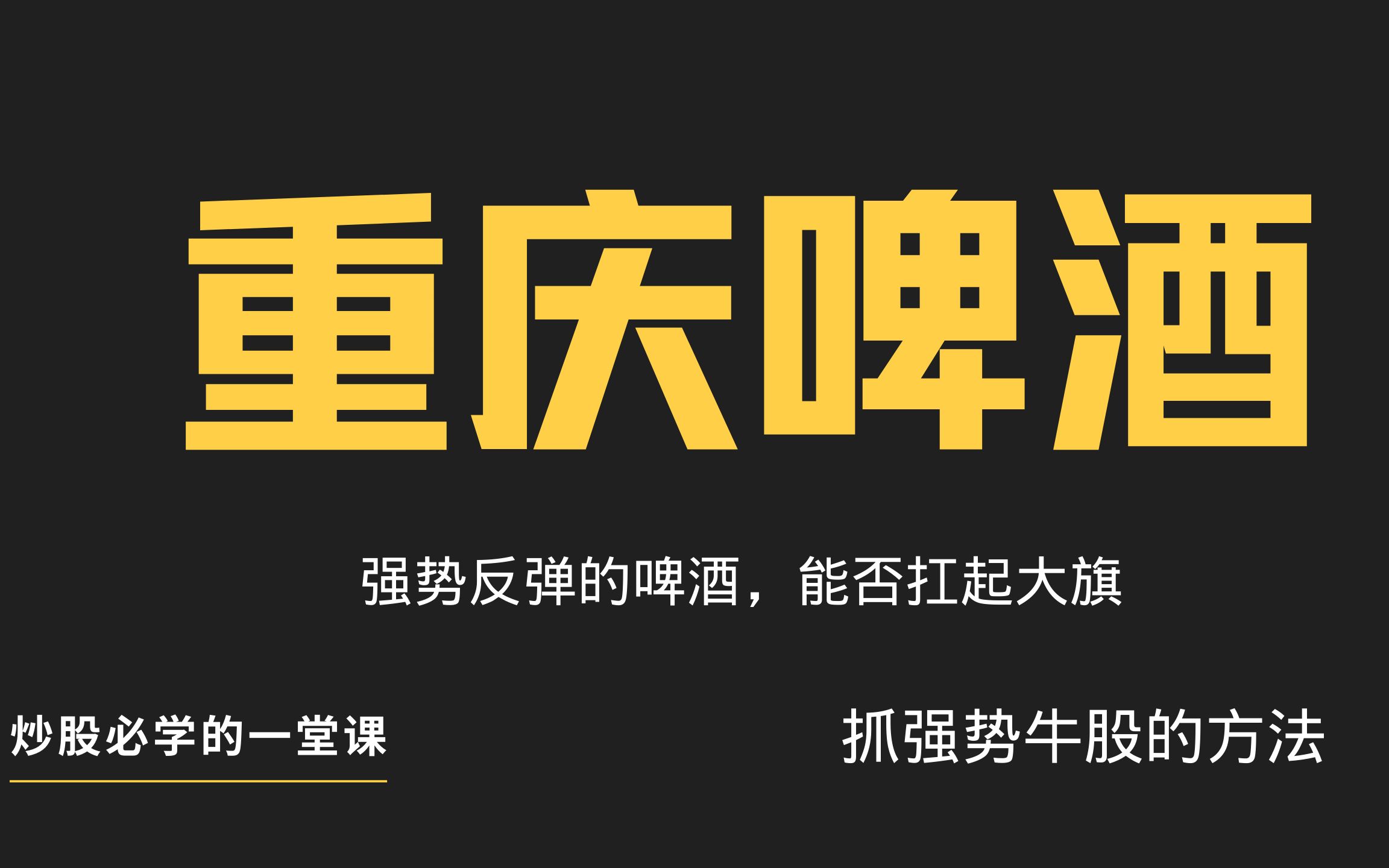 重庆啤酒:为什么股价怎么牛,原因竟是庄家主力在持续拉升?哔哩哔哩bilibili